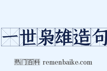 一世枭雄造句是什么意思的图片